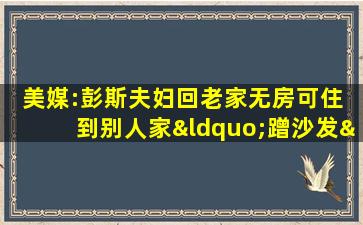 美媒:彭斯夫妇回老家无房可住 到别人家“蹭沙发”